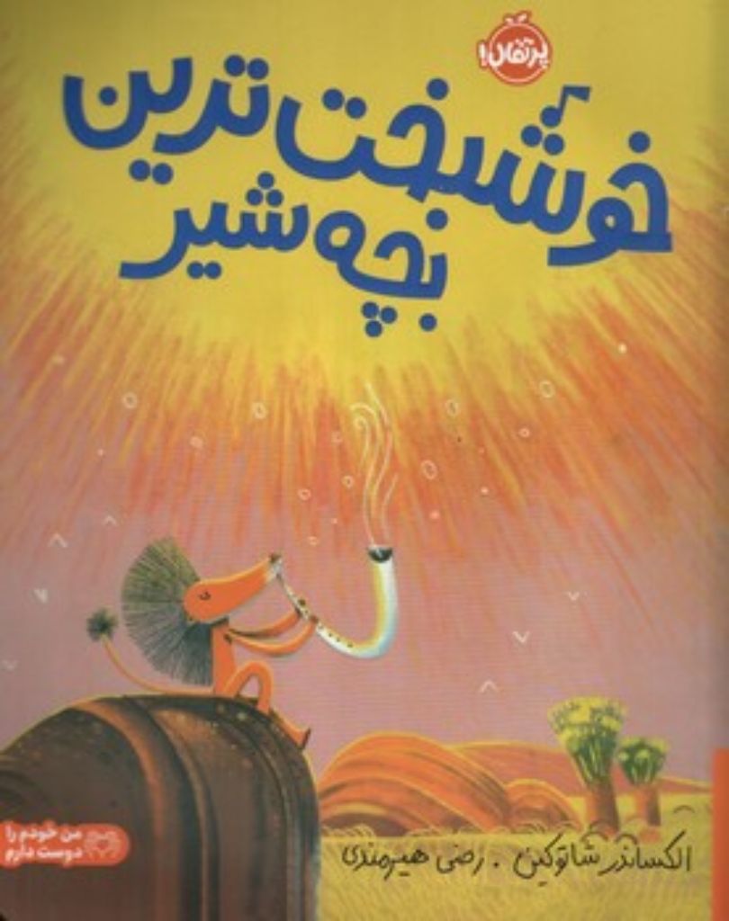 تصویر  خوشبخت ترین بچه شیر (رحلی-شمیز)